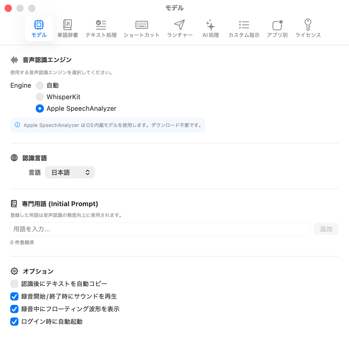 Model タブ - 認識エンジン選択