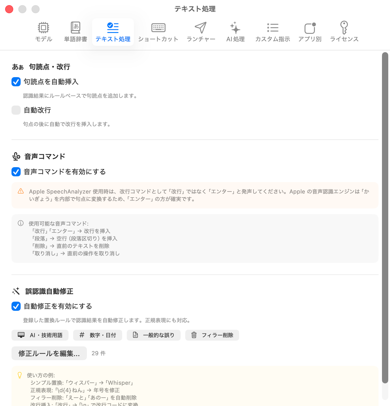 Text Processing タブ - 句読点・辞書・修正ルール