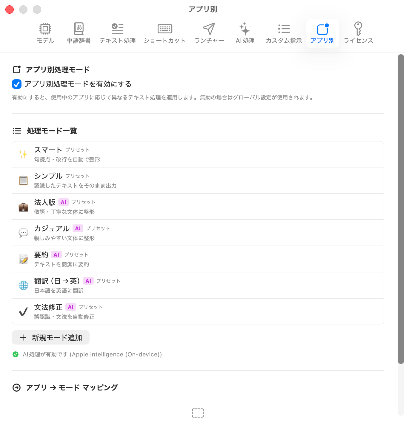 Per-App タブ - アプリ別処理モード