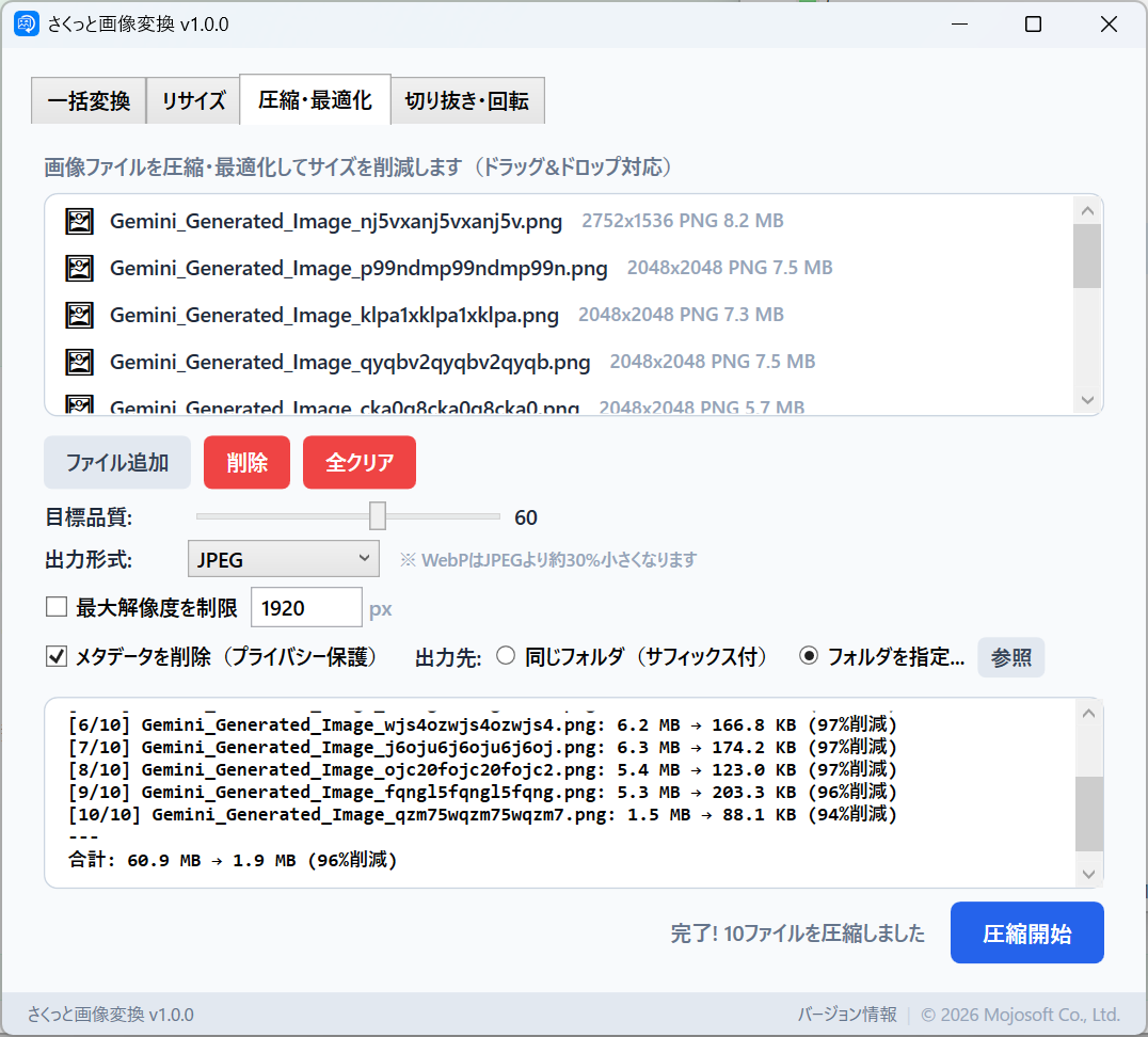 圧縮・最適化の画面