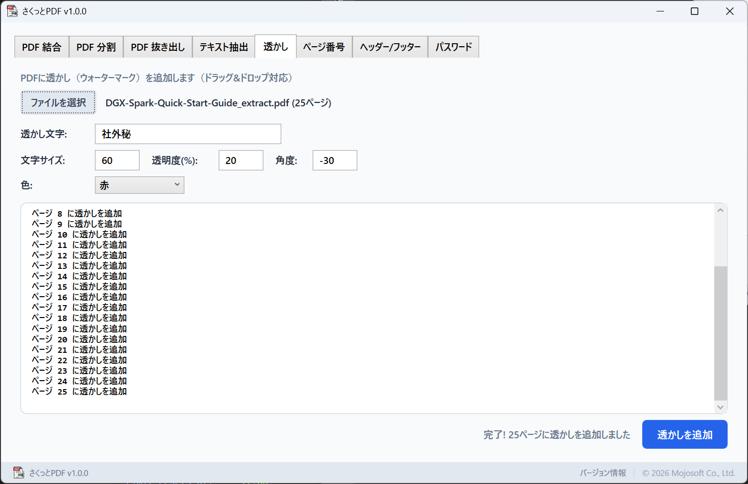 透かし追加の画面